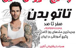 آموزش آنلاین تاتو بدن