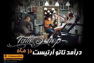 درآمد تاتو آرتیست در ماه