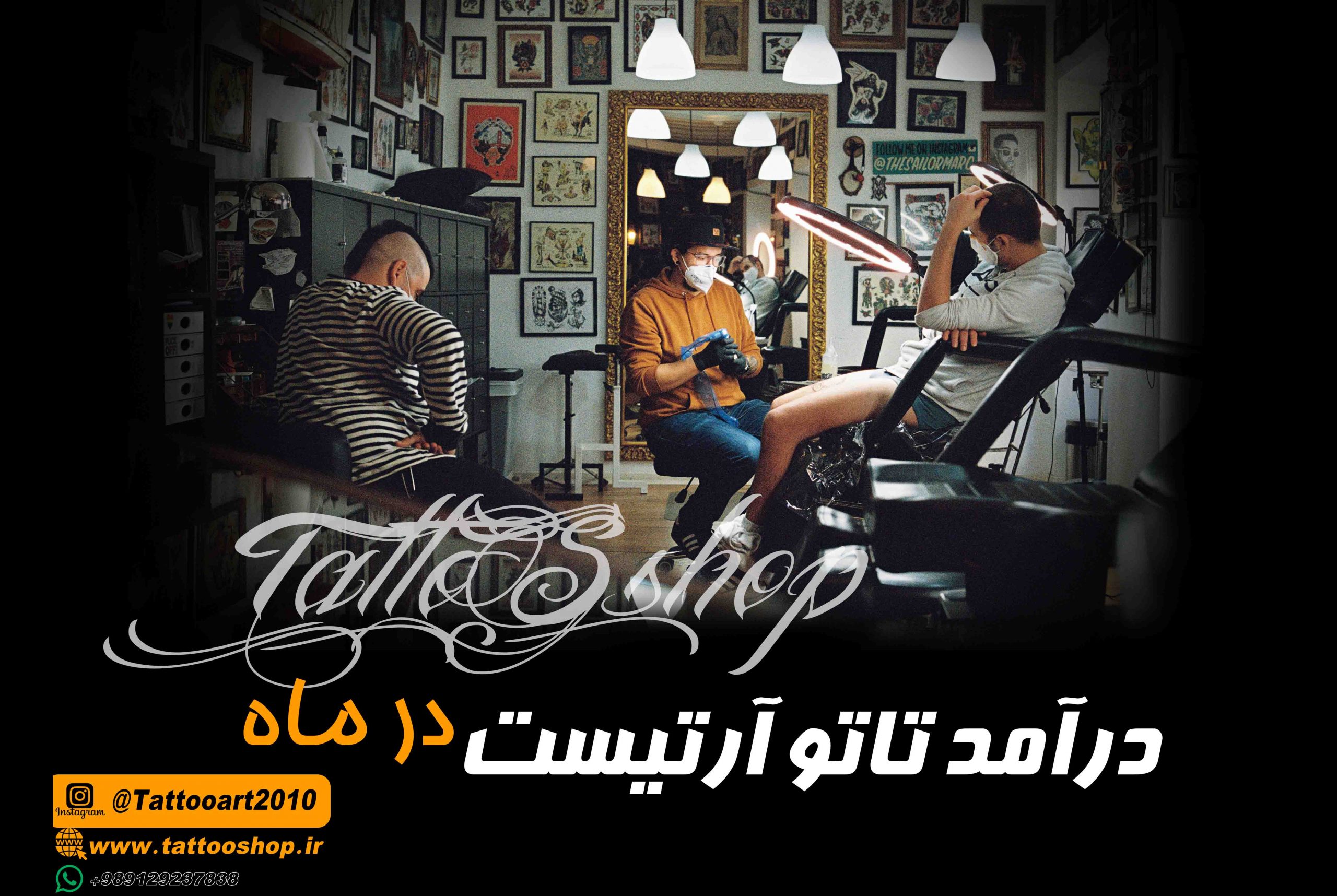 درآمد تاتو آرتیست در ماه